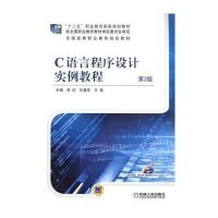 C语言程序设计实例教程(第2版)