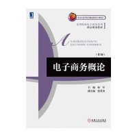 [M]电子商务概论-9787111486350
