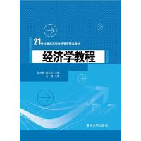 [M]经济学教程-9787302389125