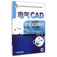[M]电气CAD综合实训教程-9787111467083
