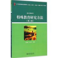 特殊教育研究方法(第2版)