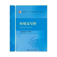 [M]应用文写作-9787300205410