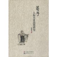[M]荀子人际关系思想研究-9787510074615