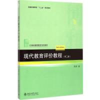 现代教育评价教程(第2版)
