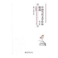中国当代文学作品精选(第3版)