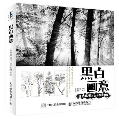黑白画意——自然风景写生与创意教程
