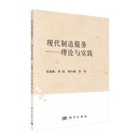 [M]现代制造服务-9787030435996