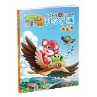 植物大战僵尸2武器秘密之你问我答科学漫画鸟类卷