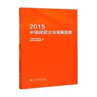 [M]2015中国民营企业发展指数-9787552007886