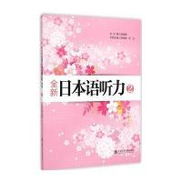 全新日本语听力(2)
