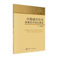[M]中国城市住宅政策的市场化演进-9787030422637