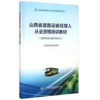 [M]山西省道路运输经理人从业资格培训教材-9787114116759