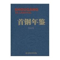 [M]首钢年鉴.2014-9787509755891