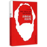 苏格拉底的审判