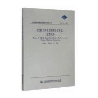 [M]《公路工程水文勘测设计规范》宣贯读本-9787114121159