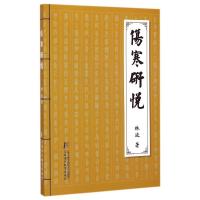 [M]伤寒研悦-9787811213393