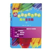 新韩国语能力考试高分全攻略(2)