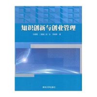 [M]知识创新与创业管理-9787302392668