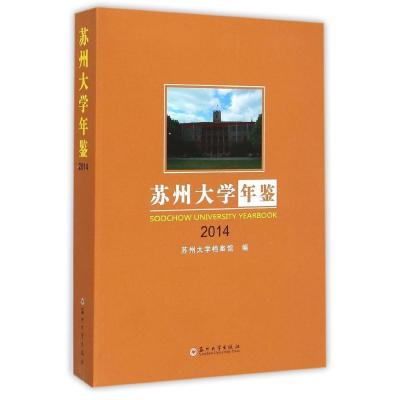 [M]苏州大学年鉴.2014-9787567212497