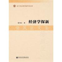 [M]经济学探新-9787509768464