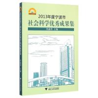 [M]2013年度宁波市社会科学优秀成果集-9787308142960