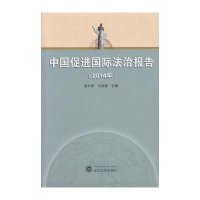 [M]中国促进国际法治报告.2014-9787307152816