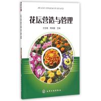 [M]花坛营造与管理-9787122226082