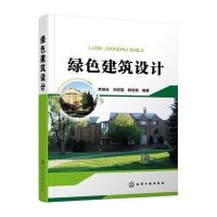 [M]绿色建筑设计-9787122224149