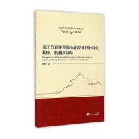 [M]基于合理性理论的来源国形象研究-9787307148529