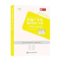 [M]房地产开发流程管理工具箱-9787122230218