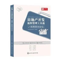 [M]房地产开发流程管理工具箱-9787122230225