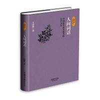 人间词话(中国近代最负盛名的美学力作)(精)/民国大师经典作品集