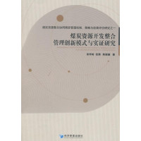 [M]煤炭资源开发整合管理创新模式与实证研究-9787509635209
