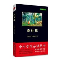 中小学生必读丛书:森林报