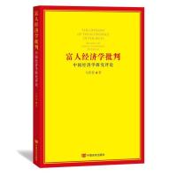 [M]富人经济学批判-9787517104759