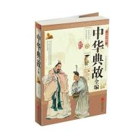 中华典故全编(彩图全解版)