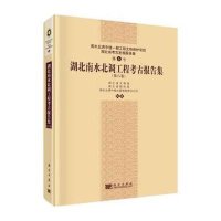 [M]湖北南水北调工程考古报告集-9787030434432