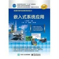 [M]嵌入式系统应用-9787121254284