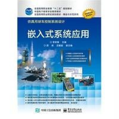 [M]嵌入式系统应用-9787121254284