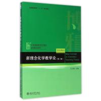 新理念化学教学论(第2版)
