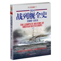 英国战列舰全史 1906-1914