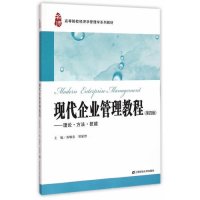 现代企业管理教程(第四版)