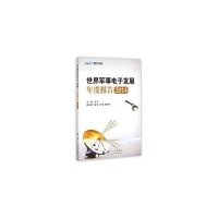 [M]世界军事电子发展年度报告.2014-9787118100396