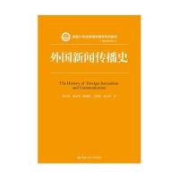 外国新闻传播史