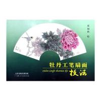 牡丹工笔扇面技法
