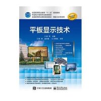 平板显示技术