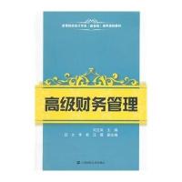 高级财务管理(刘玉凤)