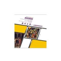 全国高等学校建筑美术教程 基础教学系列(摹写大师—从