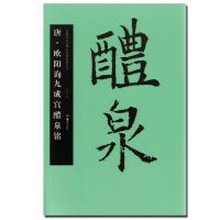 正版 中国书法名碑名帖原色放大本 唐 欧阳询九成宫醴泉铭 湖南美术 胡紫桂