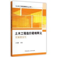 [M]土木工程造价疑难释义-9787112172054